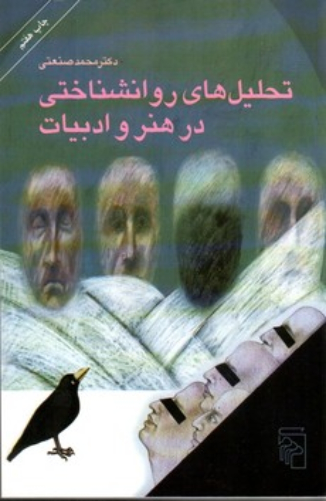 تصویر  تحلیل های روانشناختی در هنر و ادبیات (رقعی-شمیز)